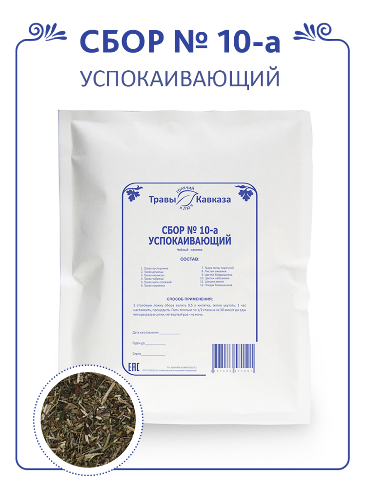 Купить сбор трав №10-а  успокаивающий, 130 гр. с доставкой по России