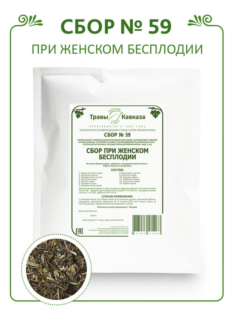 Купить сбор трав №59 при бесплодии, 200 гр. с доставкой по России