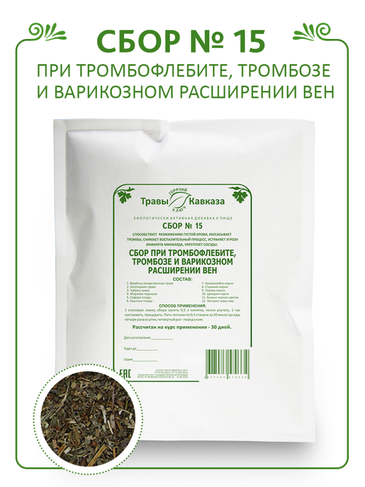 Купить сбор трав №15 при тромбофлибите, тромбозе и варикозном расширении вен, 200 гр. с доставкой по России