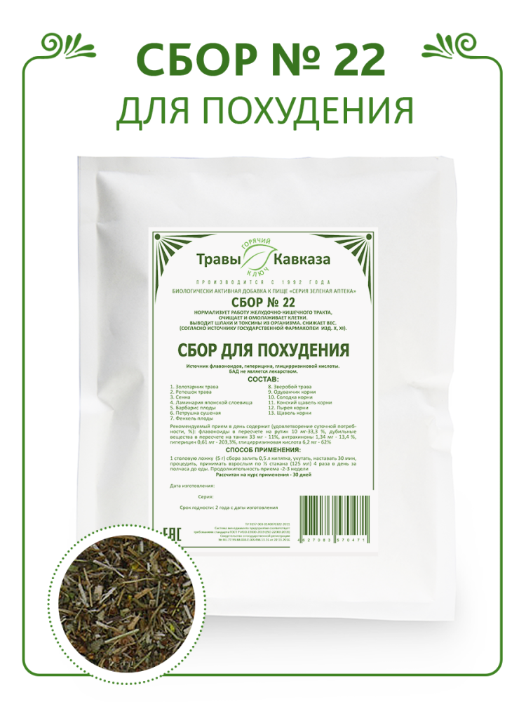 Купить сбор трав № 22 для похудения, 200 гр. с доставкой по России